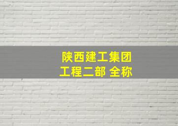 陕西建工集团工程二部 全称